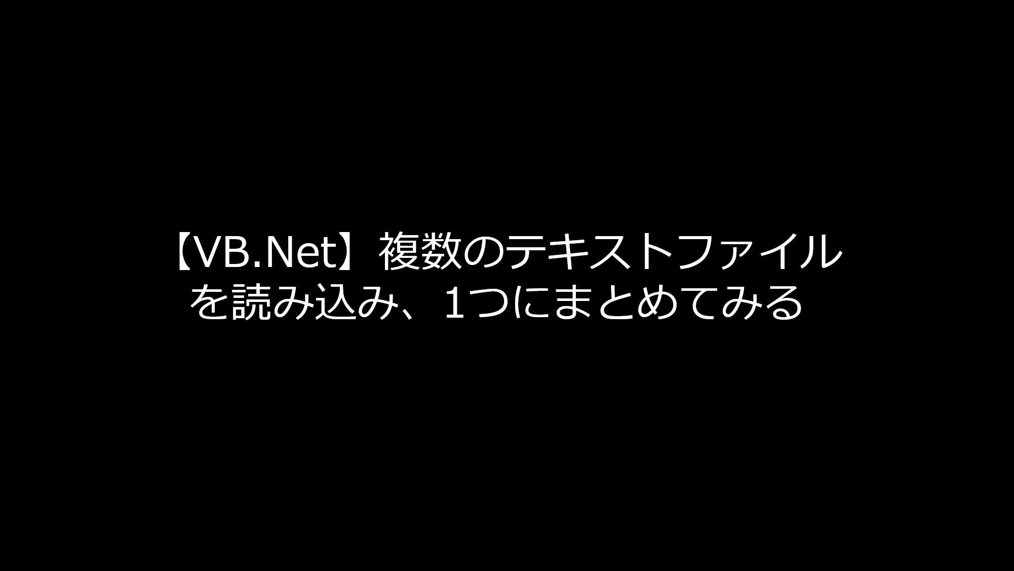 Vb Net 複数のテキストファイルを読み込み 1つにまとめてみる リョクちゃの電脳日記