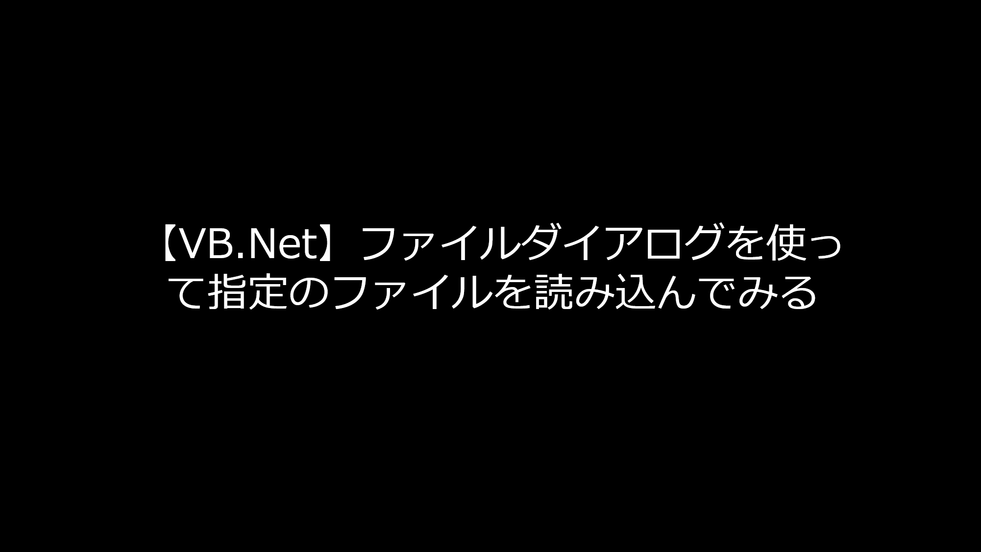 Vb Net ファイルダイアログを使って指定のファイルを読み込んでみる リョクちゃの電脳日記