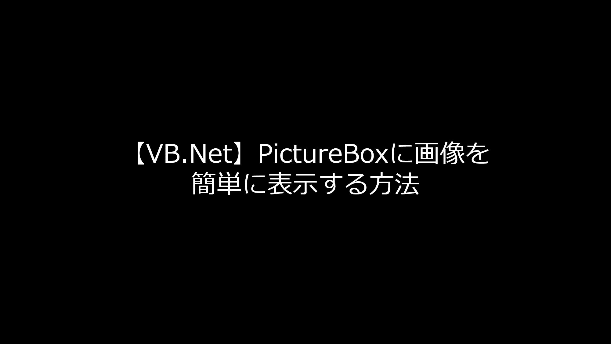 Vb Net Pictureboxに画像を簡単に表示する方法 リョクちゃの電脳日記