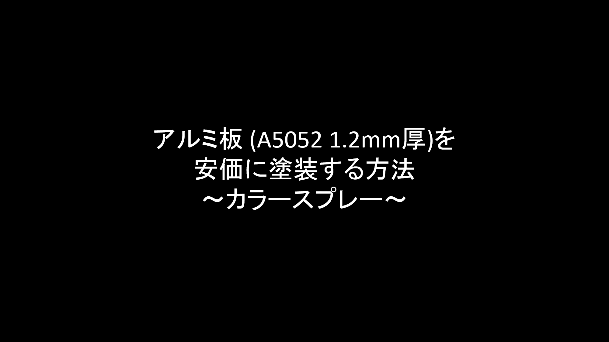 アルミ板を安価に塗装する方法 カラースプレー リョクちゃの電脳日記