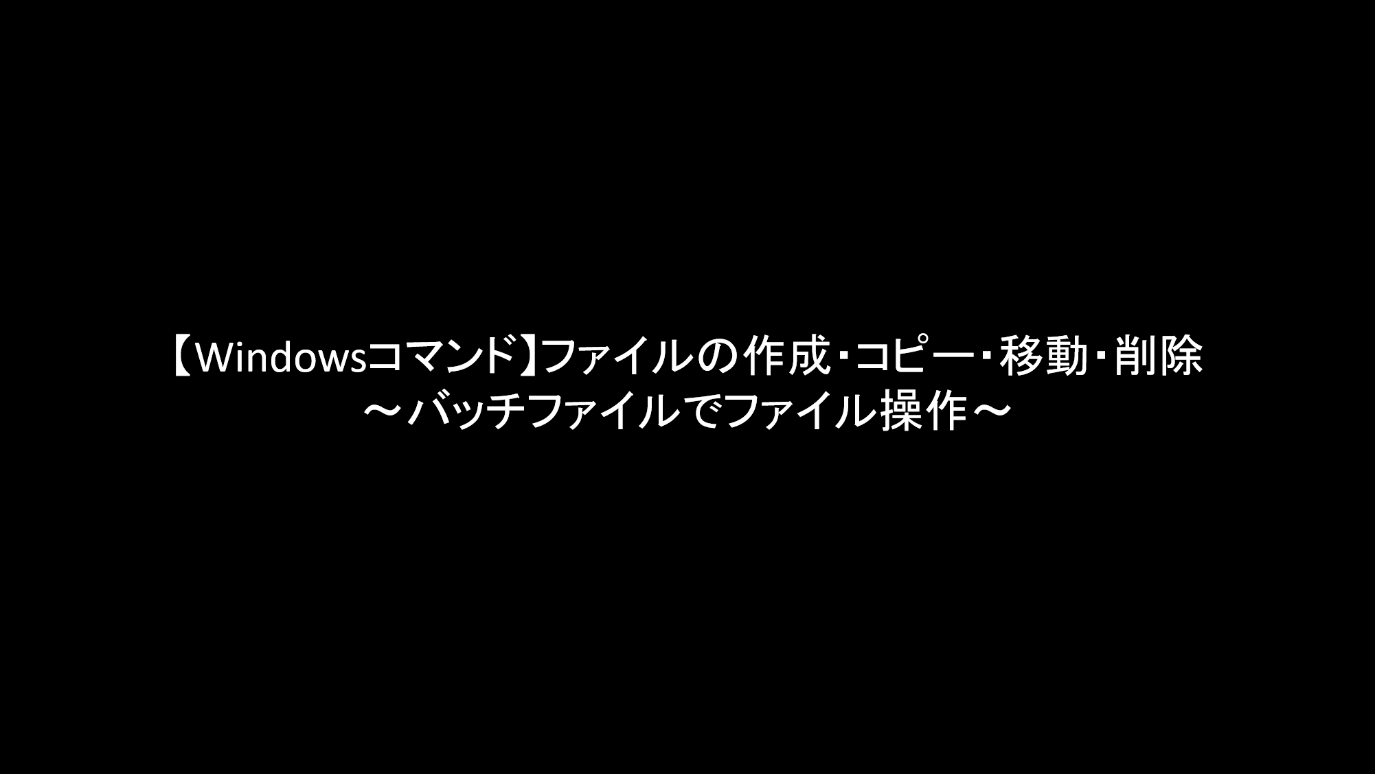 Windowsコマンド】ファイルの作成・コピー・移動・削除～バッチファイルでファイル操作～ | リョクちゃの電脳日記