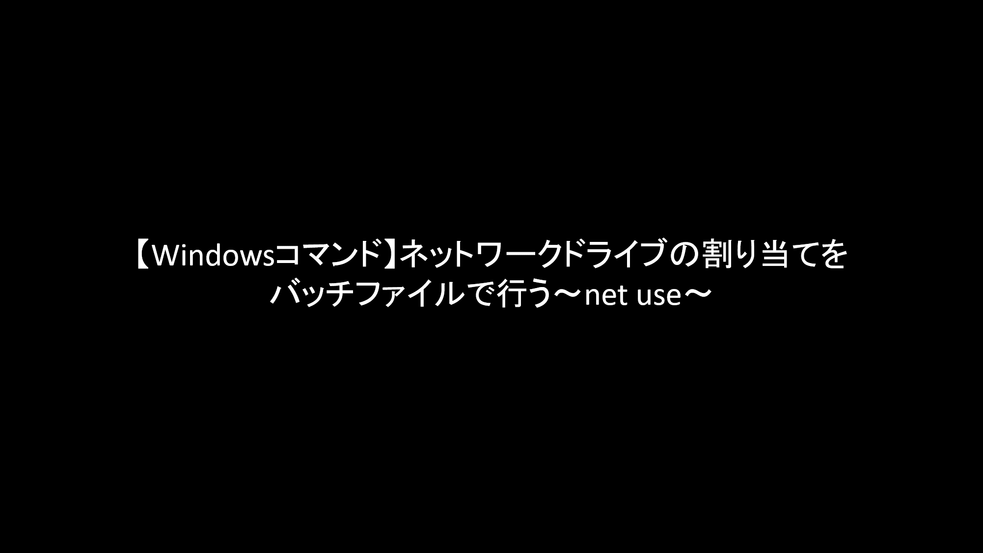 Windowsコマンド ネットワークドライブの割り当てをバッチファイルで行う Net Use リョクちゃの電脳日記