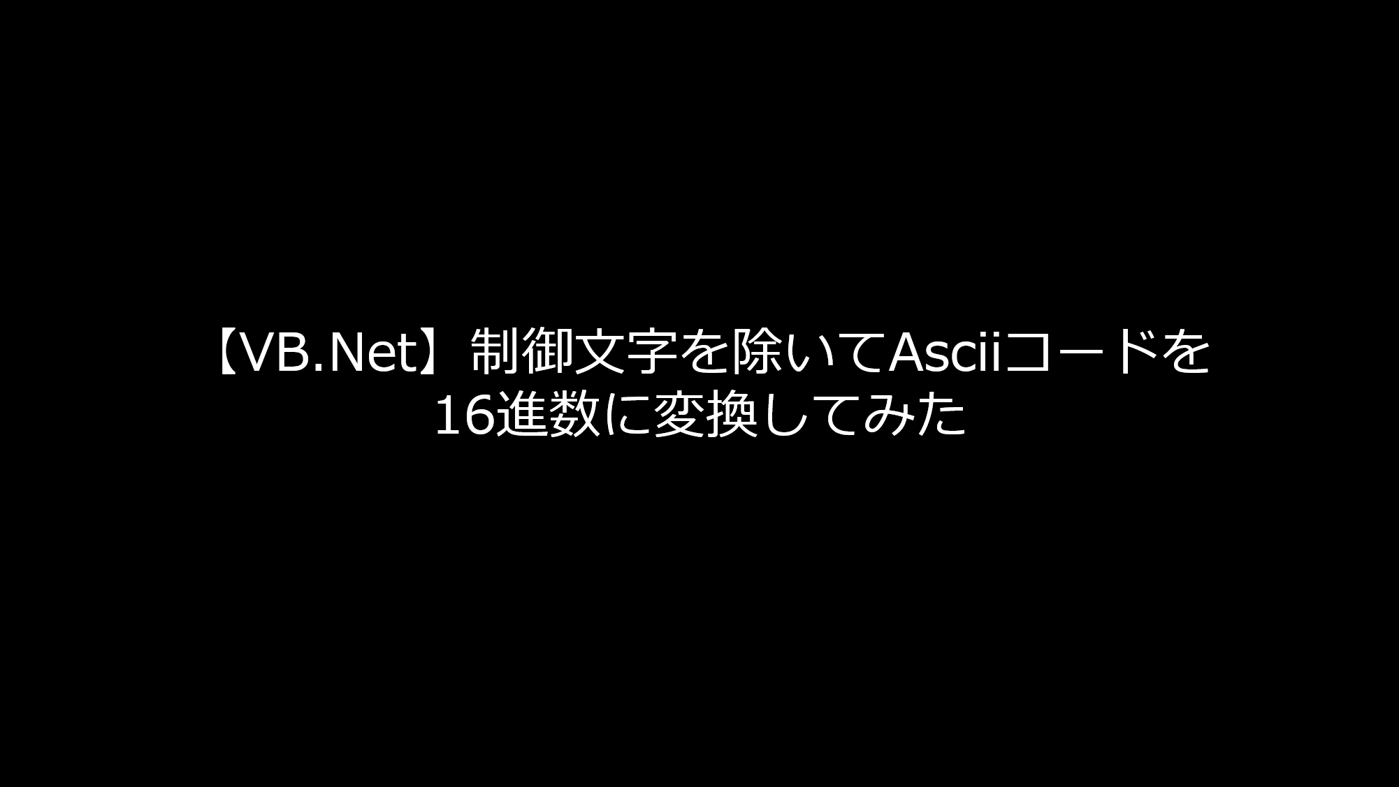 Vb Net 制御文字を除いてasciiコードを16進数に変換してみた リョクちゃの電脳日記