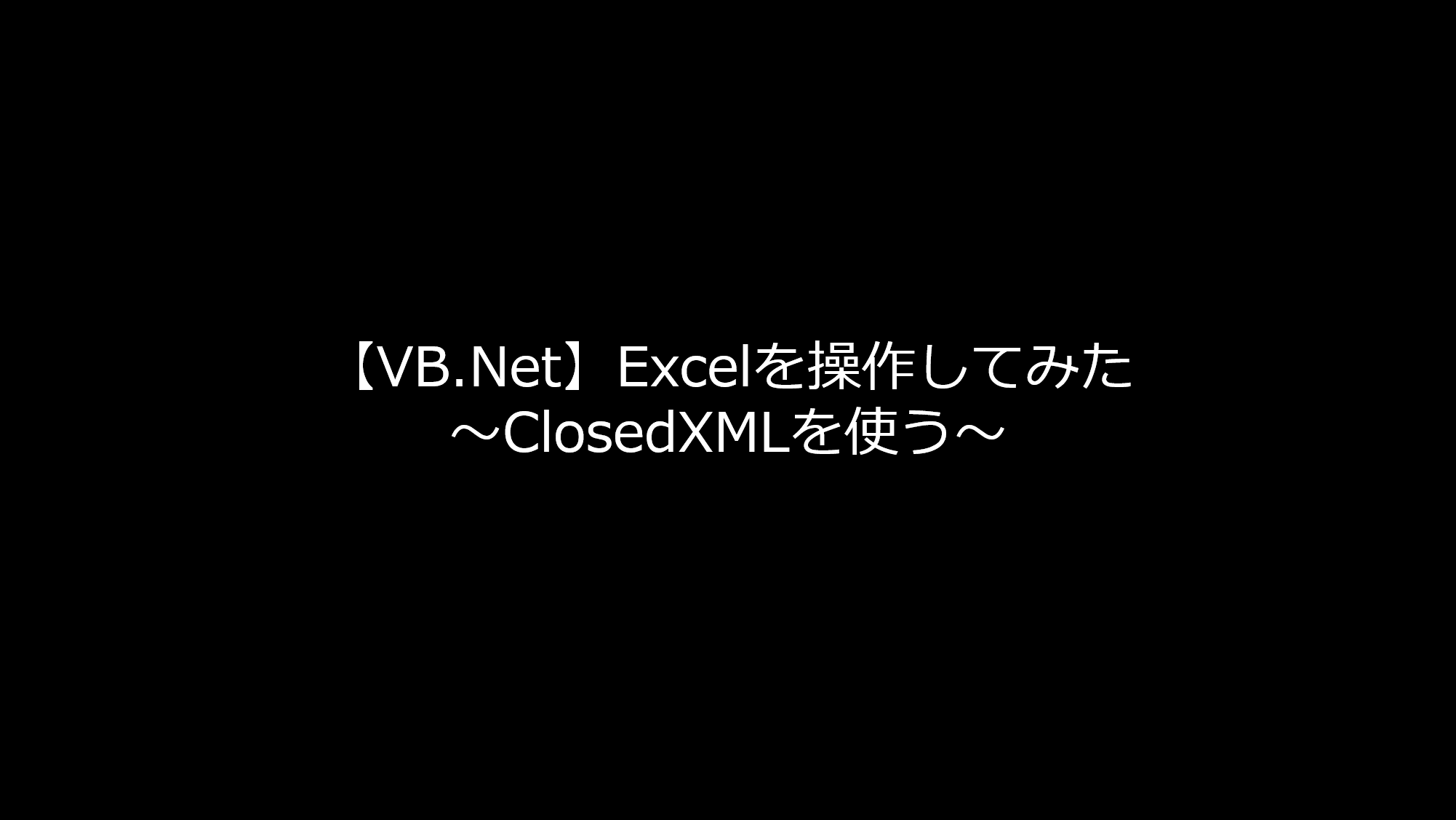 【VB.Net】Excelを操作してみた～ClosedXMLを使う～ | リョクちゃの電脳日記