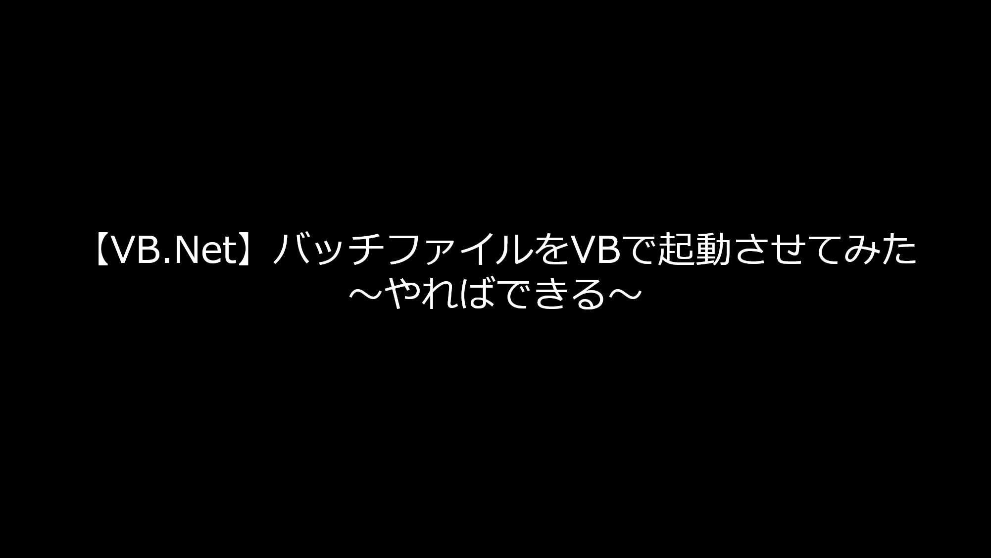 VB.Net】バッチファイルをVBで起動させてみた～やればできる～ | リョクちゃの電脳日記