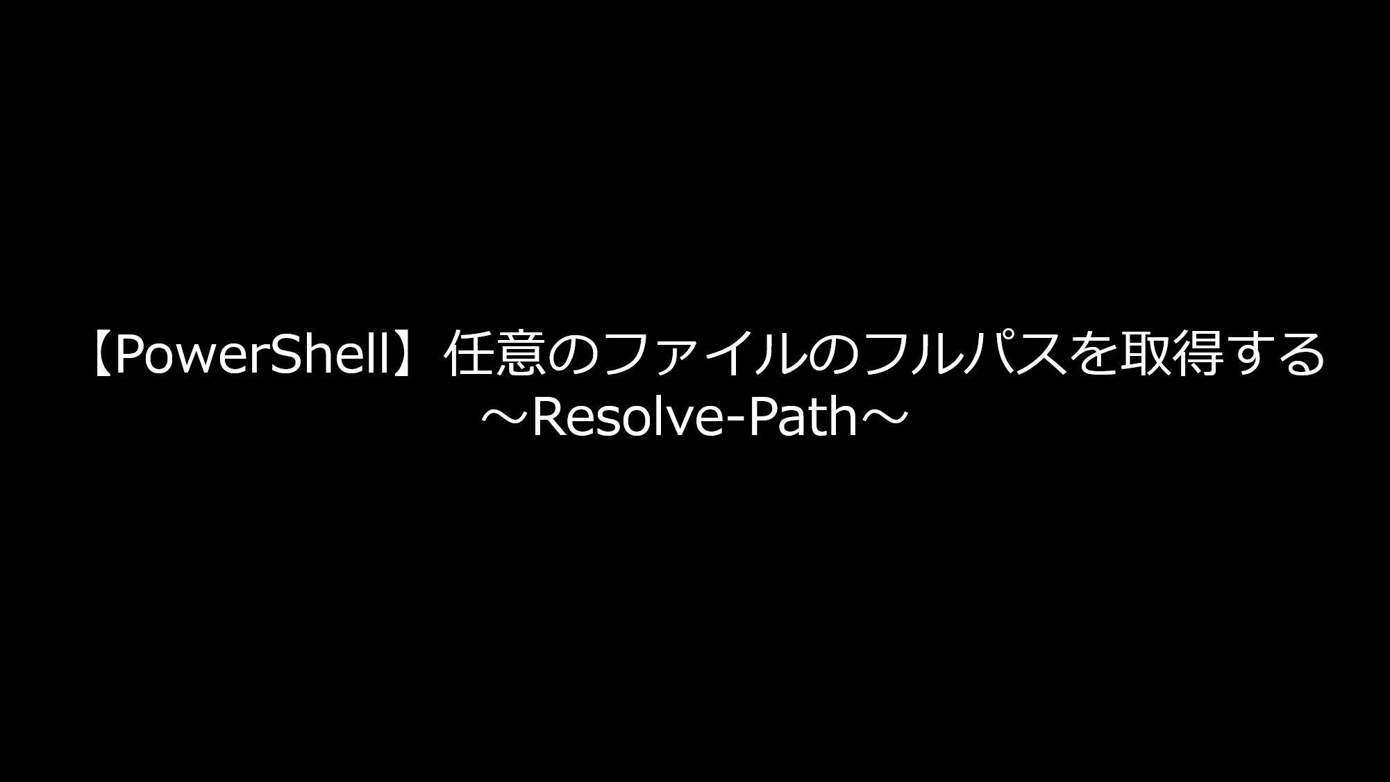 powershell-resolve-path